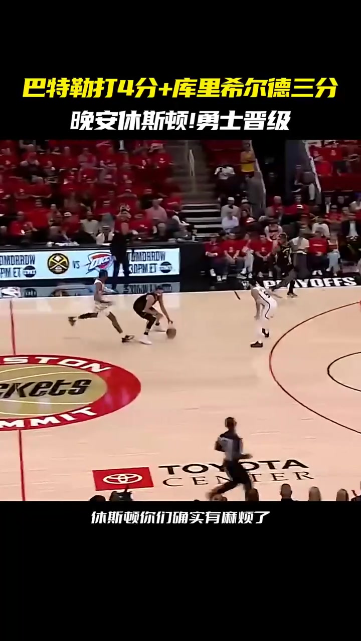 蒂姆焦点对战，巴特勒与40激战勇士分钟，险胜胜负难料！上演精彩一战