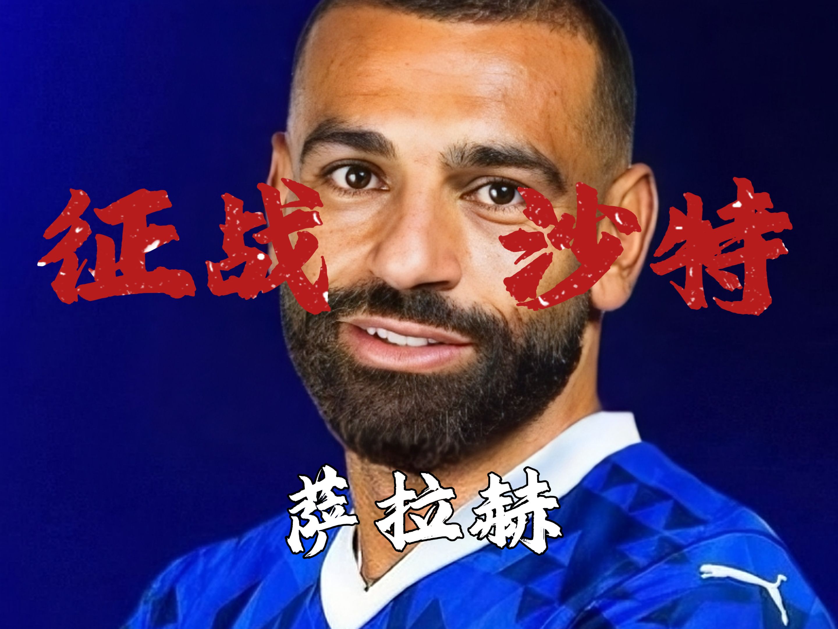 切尔西前途光明！，萨拉赫新星败北表现突出赛场气氛高涨(萨拉赫宣布赛季结束离开利物浦)-九游网页版