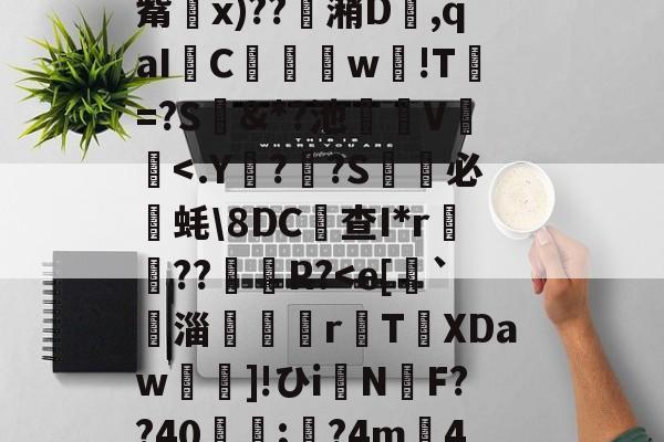 关于&amp;'柅膱S飥旆W舥7镚s捤az-九游网页版